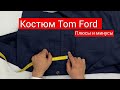 Tom Ford Костюм