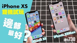 iPhone XS雙機試玩 邊部最好?