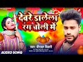      birbal bihari      deware dalela rang choli me holi song