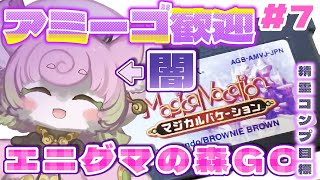 【#マジバケ 】目指せ†最強†アミーゴリスト‼エニグマの森へ向かおう✨※ネタバレ有【#マジカルバケーション 】