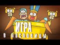 Запрещенная фольклорная игра.  ( Доктор Гнус / Анимация )