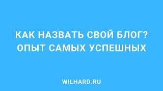 Как назвать свой блог? 3 формулы успешных блогеров