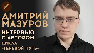 Дмитрий Мазуров. Интервью с автором 