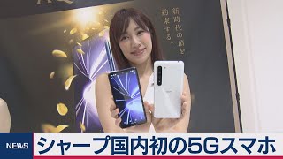 シャープが国内初の５Ｇスマホ発表
