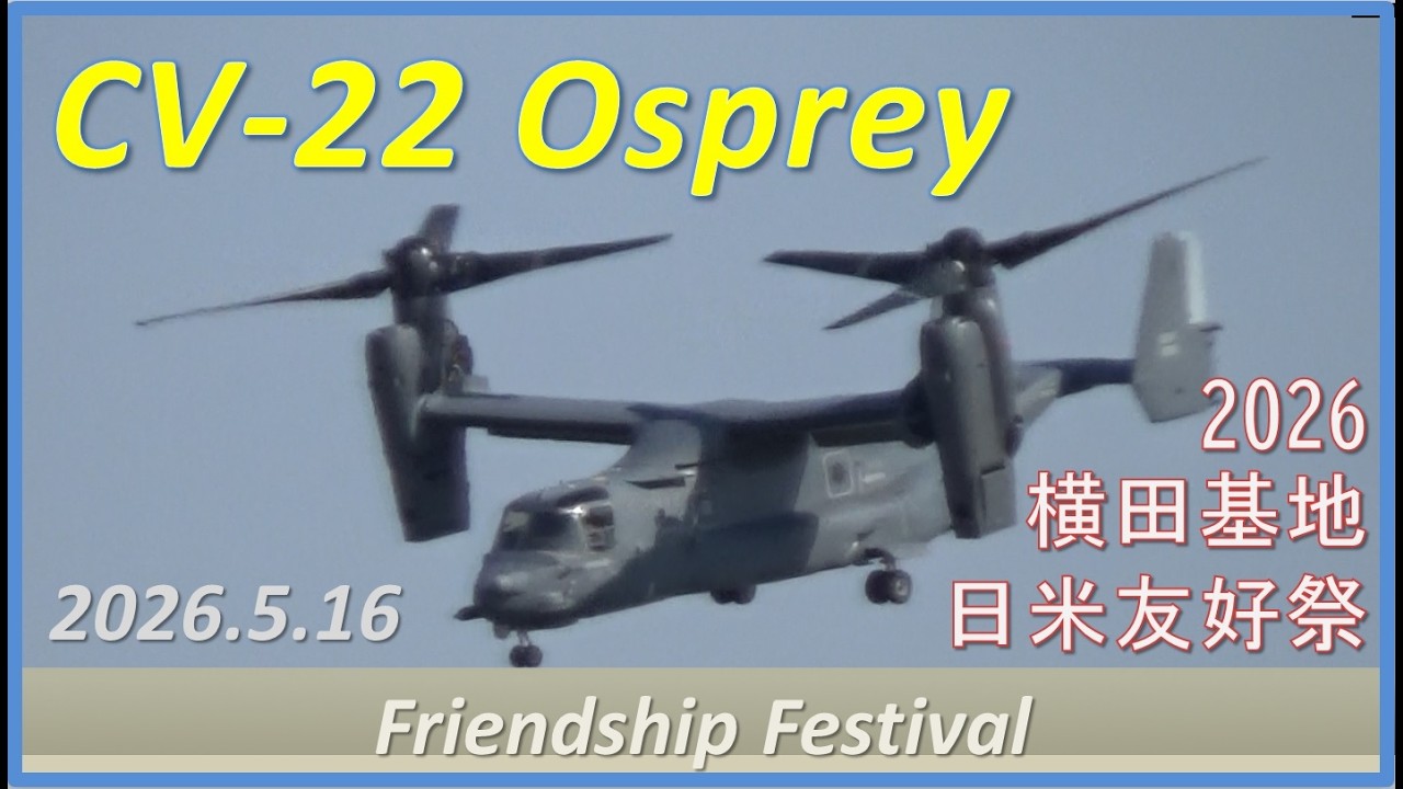 2026 横田基地 】 こんな動きするんだ⁉ CV-22 オスプレイ 展示飛行 #日