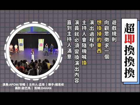 #即興喜劇 就是要換犯罪紀錄 #超即換換換 #即興表演 #新生一號劇團