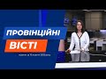 &quot;Провінційні вісті&quot; - новини Тернополя та області за 19 жовтня