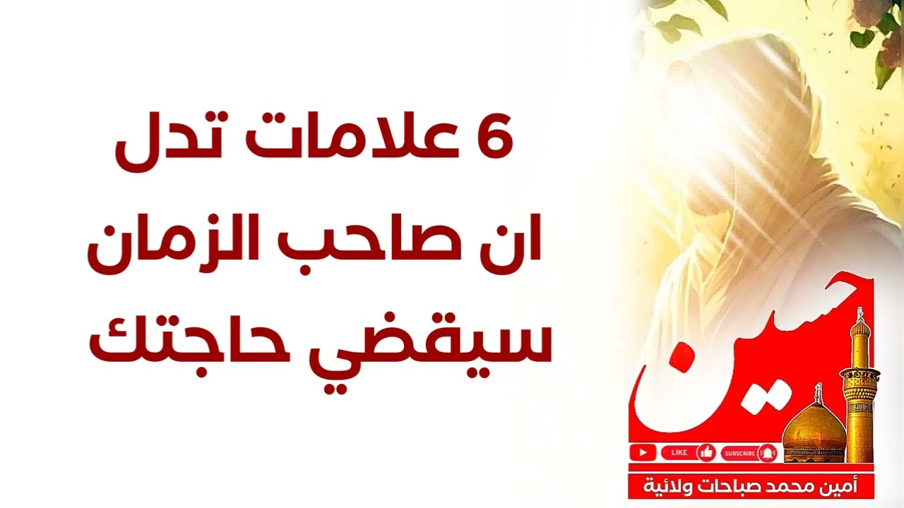 6 علامات فيك تعني ان صاحب الزمان سيقضي حاجتك حتما ومهتم لجميع أمورك