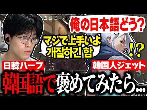 韓国人「俺の日本語どう？」→韓国語で褒めてみた結果ｗ【ヴァロラント/VALORANT】