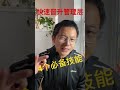 如何快速晋升管理岗：亲测有效4个技能