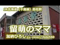 留萌のママ 加納ひろし hide560 266 島松駅カラオケ 恵庭市カラオケ