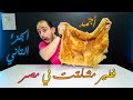 أجمد فطير مشلتت في مصر الجزء التاني 