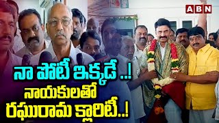 నా పోటీ ఇక్కడే ..! | Raghu Rama Krishna Raju Gives Clarity On Contest Seat | AP Elections 2024 | ABN