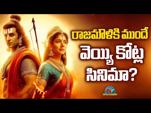 Ramayana Has the Highest Budget among all Indian Films | Ranbir Kapoor | Rajamouli | NTVENT