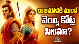 Ramayana Has the Highest Budget among all Indian Films | Ranbir Kapoor | Rajamouli | NTVENT