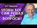 О.Г. Торсунов лекции. Как молиться, чтобы Бог сам решал мои проблемы?