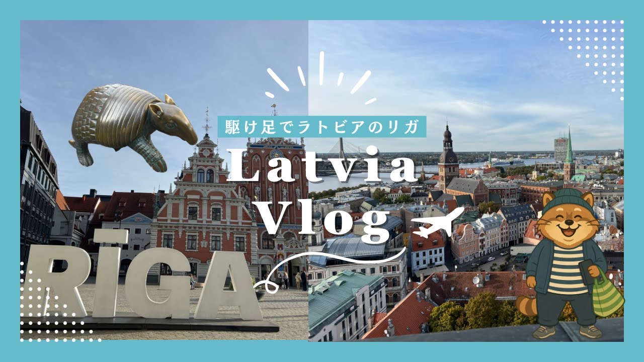【旅のVlog】秋のフィンランドとバルト三国 ひとり旅 ラトビア リガ編 セカンドハンド リガ歴史地区 2024.10