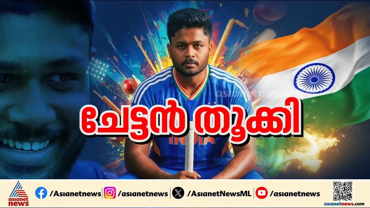 T20 ലോകകപ്പിലെ താരമായി സഞ്ജു സാംസൺ: വിജയം ആഘോഷിച്ച് ആരാധകർ