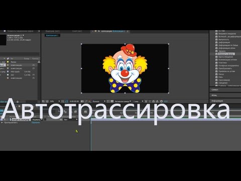 Автотрассировка Создание масок After Effects