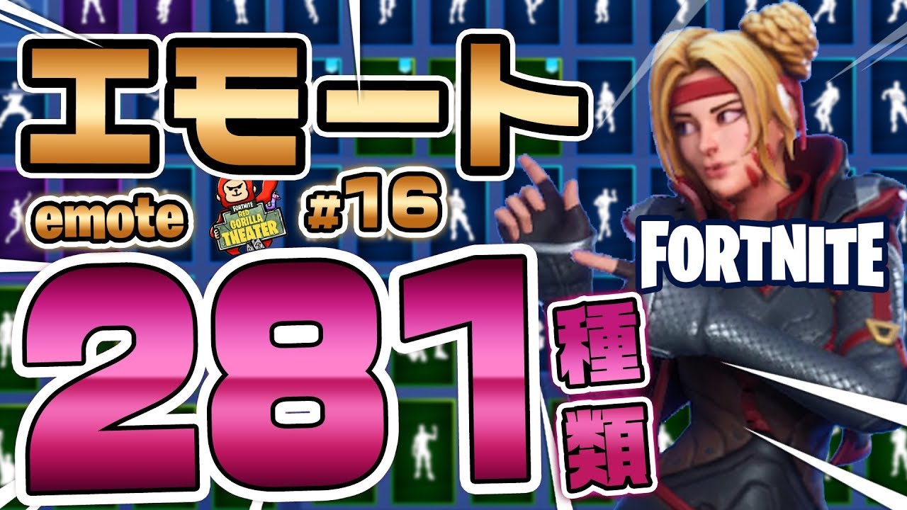 Fortnite フォートナイト エモート ダンス281種類紹介 Introduction Of Emote 281 Types Youtube