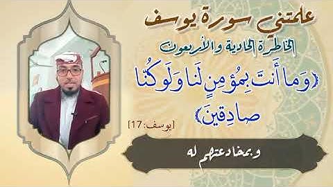 الخاطرة 41 من خواطر علمتني سورة يوسف- أحسن القصص- مع يحيى الضامري