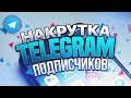 Как Быстро Накрутить Подписчиков В Telegram Канал