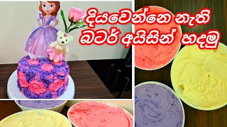 දියවෙන්නෙ නැති බටර් අයිසින්️/How to make srilankan easy buttercream icing@joyfoodcorner