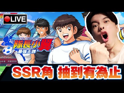 【隊長小翼 最強王牌】大爆抽!! 沒抽到SSR不收手!! 我要進十球!!! 📅06-12-2023