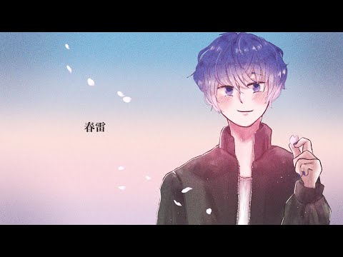 【KAITO V3】「春雷」【cover】
