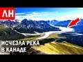 ИСЧЕЗЛА РЕКА в Канаде и другие Любопытные новости #39