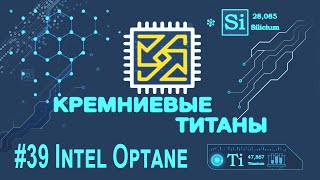 Кремниевые Титаны #39: Intel Optane