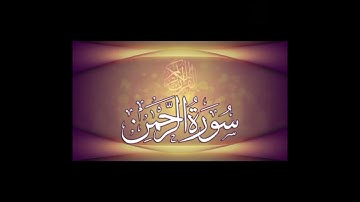 ما تيسر من سورة الرحمن بصوت محمود هادي الشيخ من صلاة الفجر بسلطنة عمان