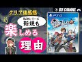 【零の軌跡：改】軌跡シリーズが初めての人も 既プレイヤーも 楽しめると思った理由【クリアレビューと感想】