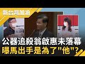 請還翁啟惠公道！台灣之光獲頒"威爾許化學獎"AIT罕見發文恭賀 公器追殺卻未落幕...曝當年馬英九出手是為了"他"？｜廖筱君主持｜【新台灣加油 PART2】20210910｜三立新聞台