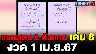 ห้ามพลาด! สูตรขั้นเทพ คำนวณหวยเลข 2 ตัวท้าย งวด 1 เม.ย.67