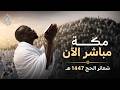 Makkah Live مكة مباشر الحرم المكي مباشر نقل شعائر الحج 1447 هـ مكه المكرمه مباشر 