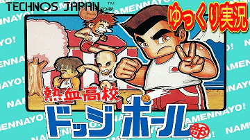 ゆっくり実況 くにおくんのドッジボール えんせいじあい 熱血高校ドッジボール部 Mp3