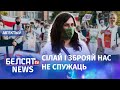 Праз шантаж Лукашэнкі людзі выйшлі на вуліцы. Навіны 26 чэрвеня | Шантаж Лукашенко не сработал