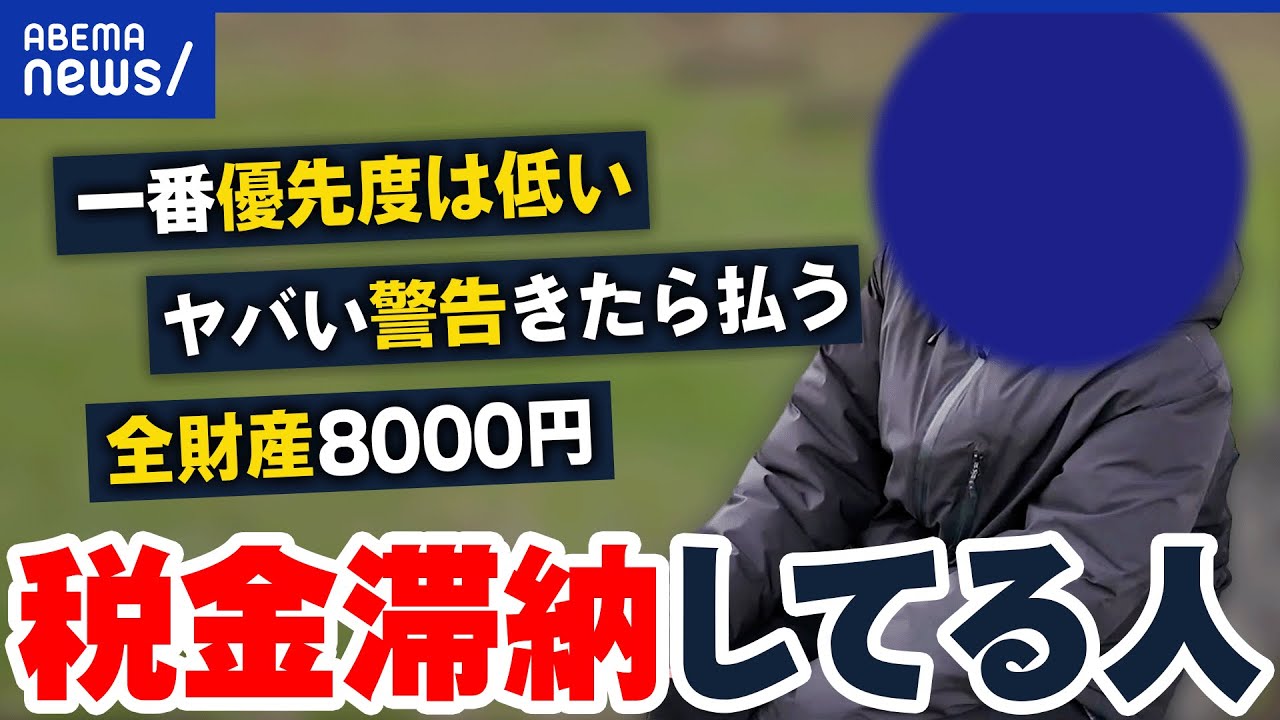 【税金の滞納】犯罪？支払えないとどうなる？一度も払ったことがない人も？使途に不信感も？｜アベプラ