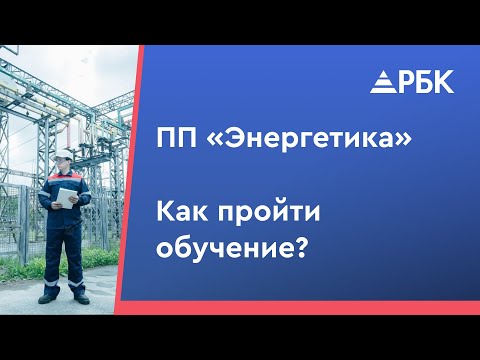 Диплом инженера энергетика за 3 месяца. Профессиональная переподготовка в РостБизнесКонсалт