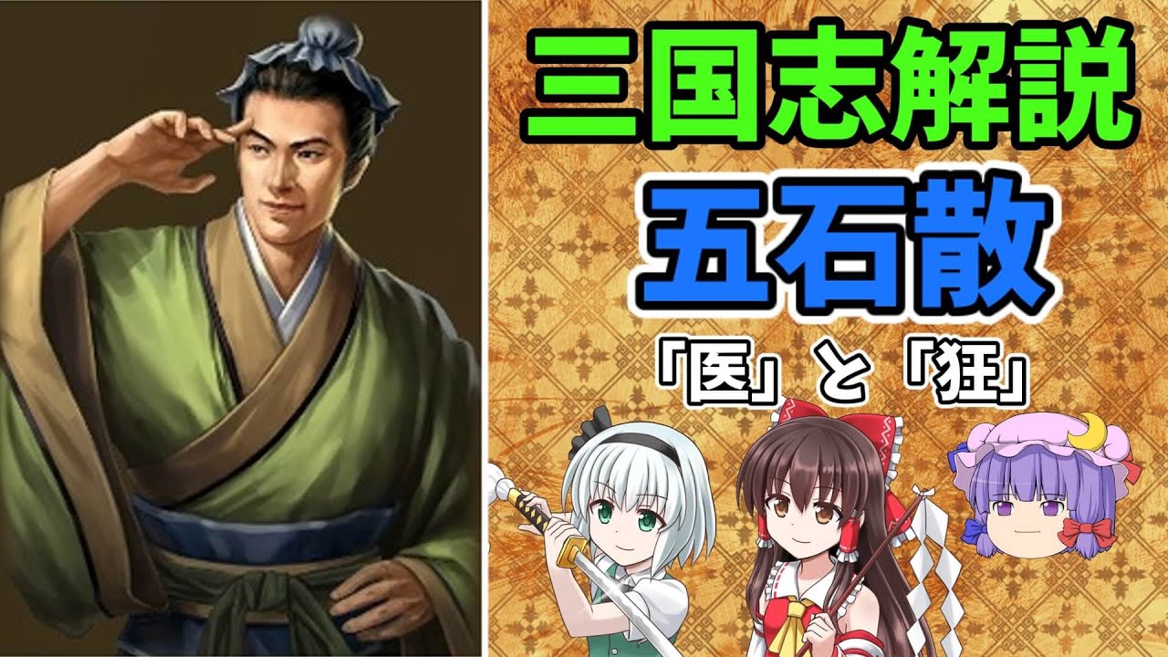 【ゆっくり解説】五石散について【三国志】 - YouTube