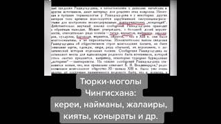 “Монголы” Чингисхана - это тюрки-моголы: кереи, найманы, жалаиры, коныраты…