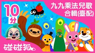 九九乘法兒歌合辑 臺配 一邊聽一邊唱背下九九乘法了 碰碰狐pinkfong Youtube
