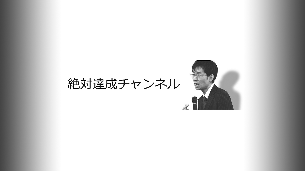 【横山信弘】『絶対達成チャンネル』（フォレスト出版） のライブ ストリーム
