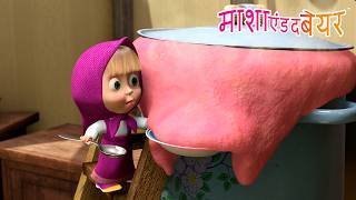 🥄😋 हमें दलिया क्यों खाना चाहिए? 🥣🍓 Masha and the Bear in Hindi 2026 👱‍♀️🐻 माशा एंड द बेयर