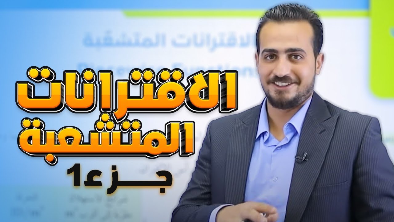 الدرس الاول لأقترانات المتشعبة 