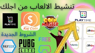 عودة الالعاب لربح 5$ باير كل يوم طريقة السحب ربح بطاقات جوجل بلاي مجانا وشحن ببجي جواهر رصيد payeer