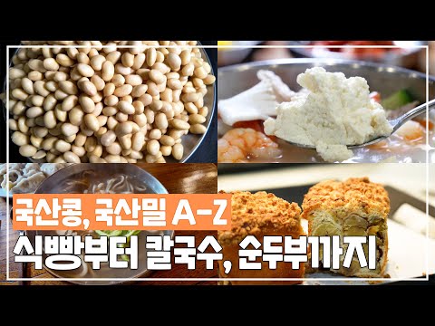 국산콩 국산밀🫘 건강을 생각하면 국산으로 먹자🥢