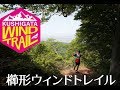 2019櫛形ウィンドトレイル/KUSHIGATA WIND TRAIL【総集編/FULL】