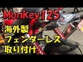 【モンキー125】シンプルでオシャレな海外製のフェンダーレスキットを付けてみた。